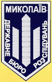 ДБР Миколаєв.jpg