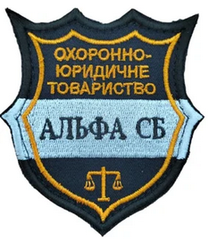 ЧОП Альфа СБ.png