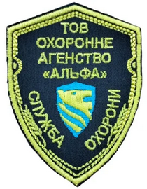 ЧОП Альфа.png