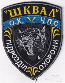 ЧОП Шквал.jpg