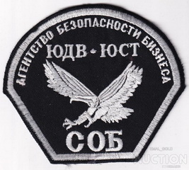 ЧОП ЮДВ-ЮСТ.jpg