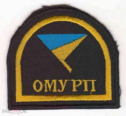 ОМУРП.jpg