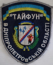 Тайфун Днепр.jpg