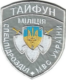 сп Тайфун 5.jpg
