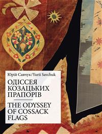 Савчук Ю. Одіссея прапорів. 2012.jpg