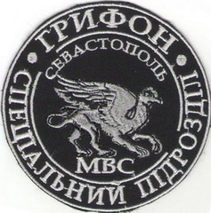 сп Грифон Севастополь.jpg