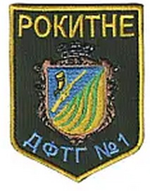 дф Рокитне.jpg