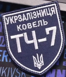 УЗ ТЧ-7 Ковель.jpg