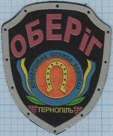 Оберіг КСБ Тернопіль.jpg