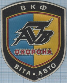 Віта-авто ВКФ охорона.jpg