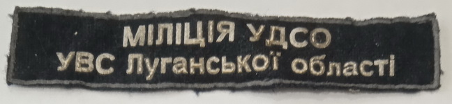 УДСО Луганськ г1.jpg