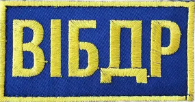 ВІБДР г1.png