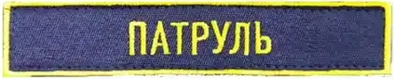 патруль г1.png