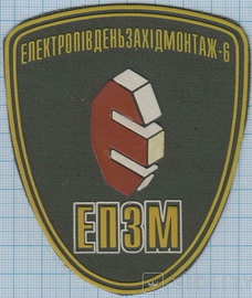 ЕПЗМ.jpg