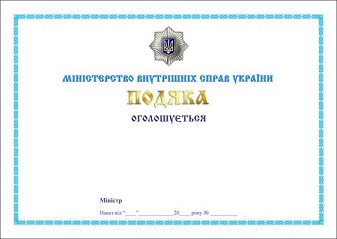 подяка МВС.jpg