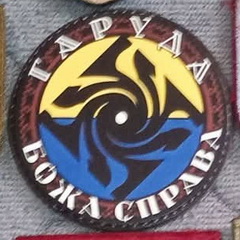 46_бпс Гаруда.jpg