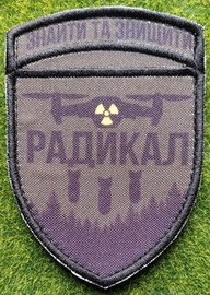 Радикал.jpg