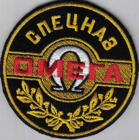 МВС_Омега02.jpg