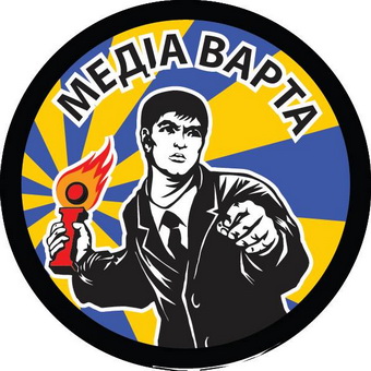 Медіа варта.jpg