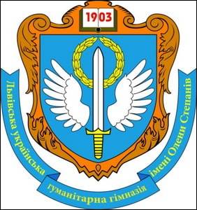 № 81 Львівська українська гуманітарна гімназія ім. Олени Степанів з поглибленим вивченням українознавства та англійської мови