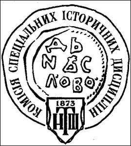 Засідання Комісії спеціальних історичних дисциплін НТШ (2011)